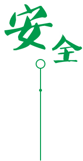 安全環(huán)保