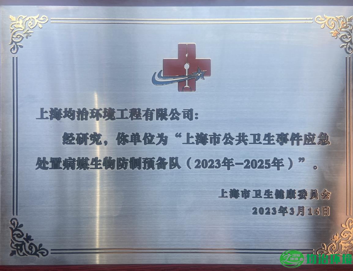 致敬健康使者，砥礪前行——上海市病媒生物預(yù)防控制實(shí)訓(xùn)基地揭牌儀式