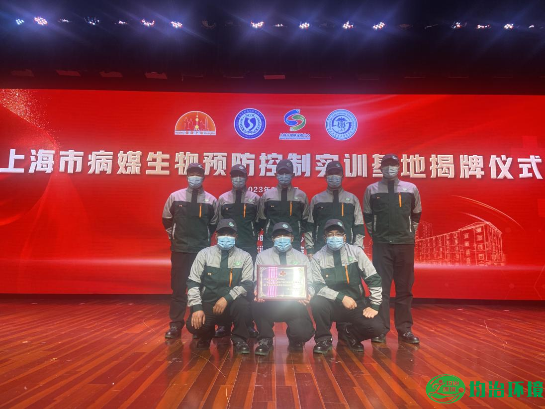 致敬健康使者，砥礪前行——上海市病媒生物預(yù)防控制實(shí)訓(xùn)基地揭牌儀式