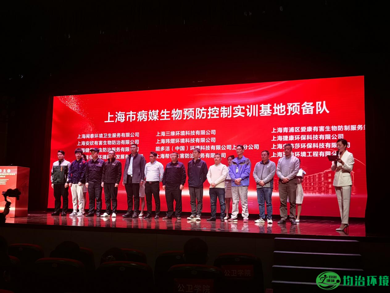 致敬健康使者，砥礪前行——上海市病媒生物預(yù)防控制實(shí)訓(xùn)基地揭牌儀式