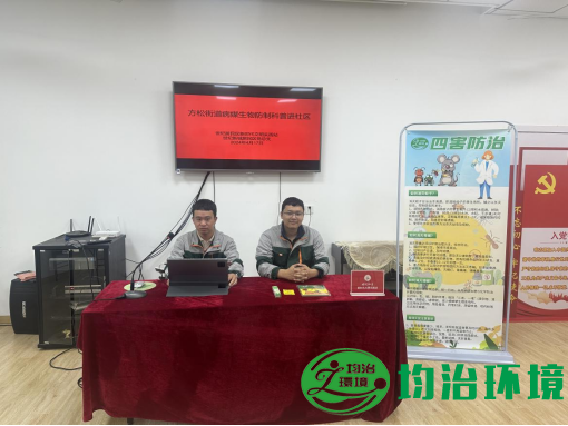 上海均治環(huán)境工程有限公司病媒生物防制  (病媒防制進(jìn)社區(qū))
