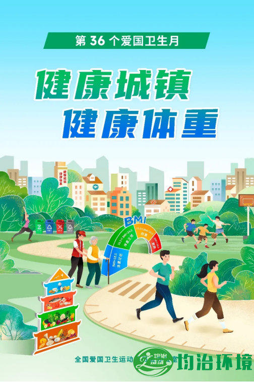 全國第36個愛國衛(wèi)生月-上海均治環(huán)境工程有限公司使命必達