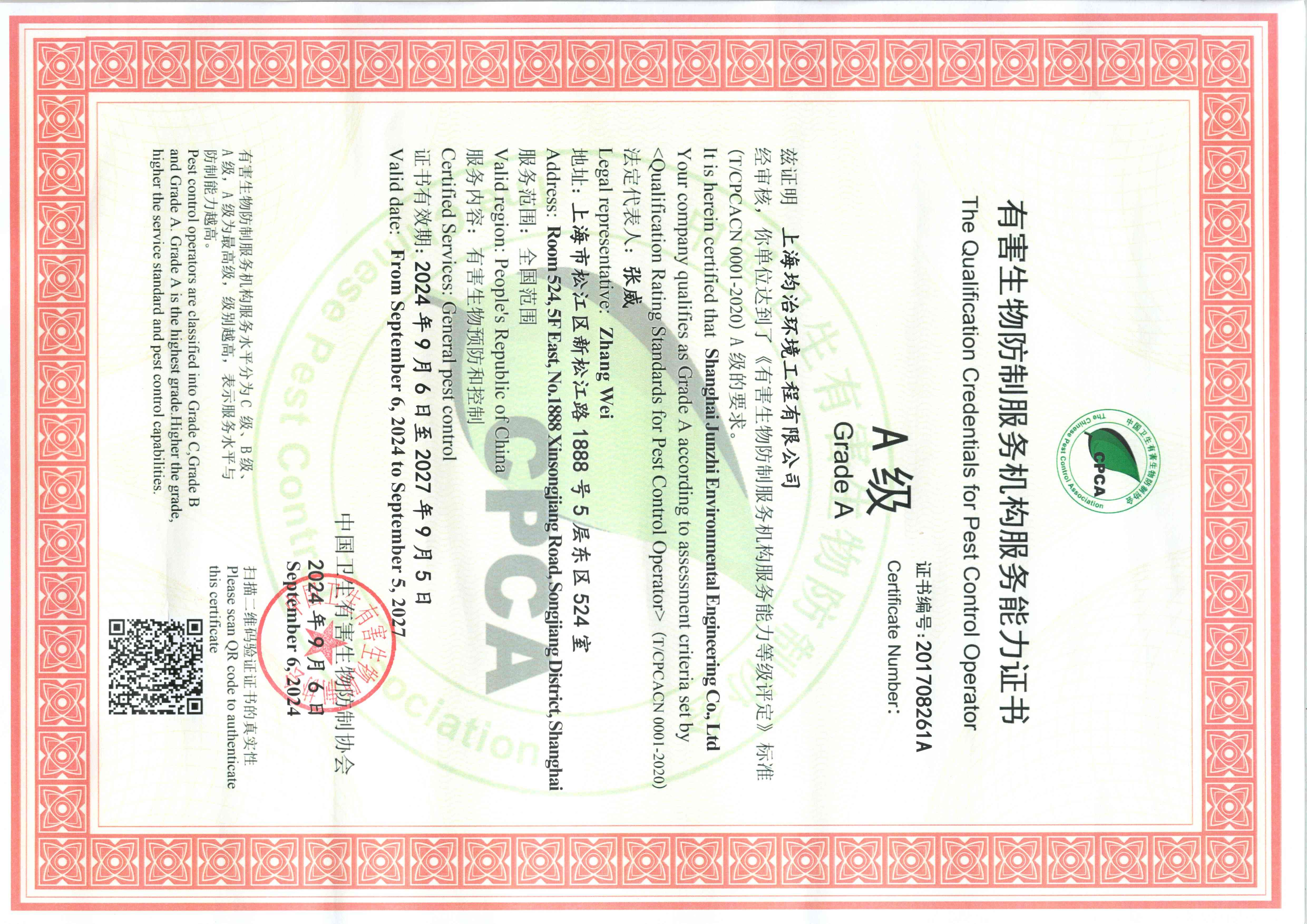  中國(guó)衛(wèi)生有害防制協(xié)會(huì)A級(jí)證書(shū) 