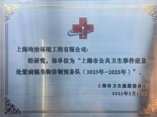 恭賀上海市病媒生物預(yù)防控制實(shí)訓(xùn)基地揭牌儀式隆重召開(kāi)！