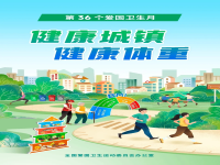 全國第36個愛國衛(wèi)生月-上海均治環(huán)境工程有限公司使命必達