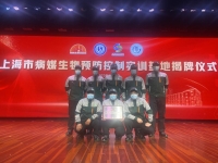 致敬健康使者，砥礪前行——上海市病媒生物預(yù)防控制實(shí)訓(xùn)基地揭牌儀式