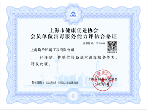 上海市消毒服務(wù)能力合格證書