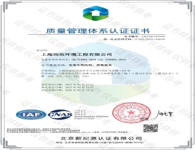 上海均治環(huán)境工程有限公司順利通過(guò)質(zhì)量管理體系認(rèn)證工作