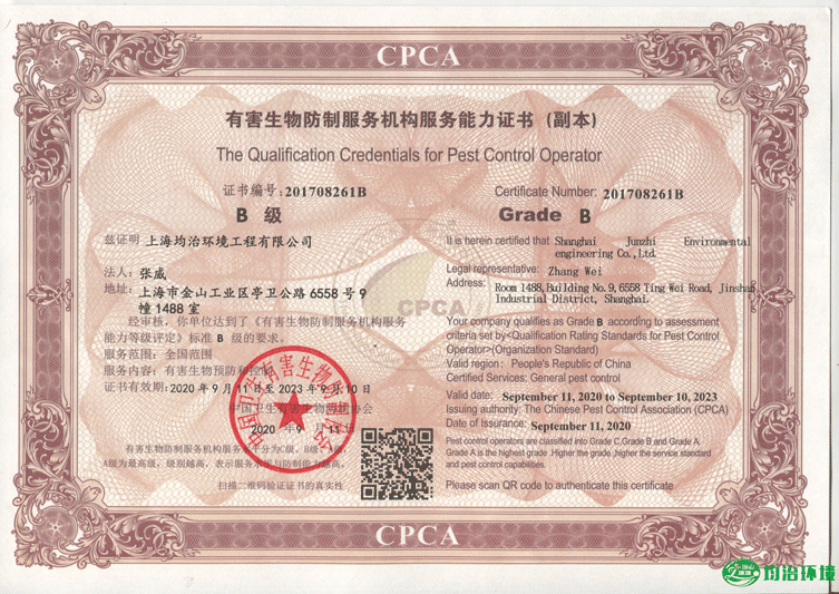 中國(guó)有害生物防制B級(jí)資質(zhì)證書(shū)