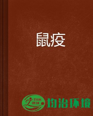 鼠疫的來(lái)源？