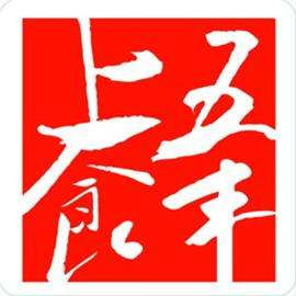 五豐上食