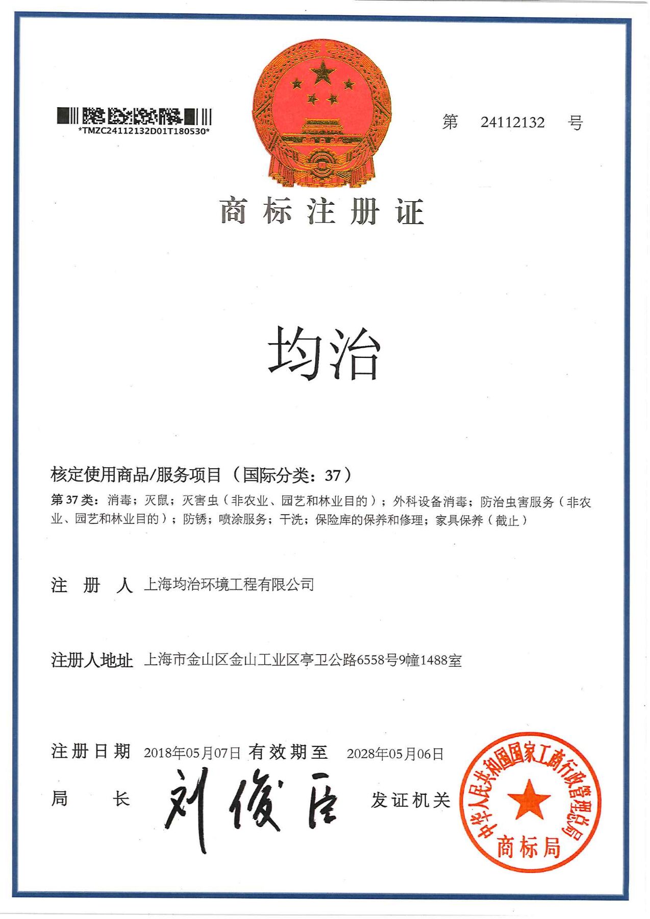 均治商標(biāo)證書(shū)