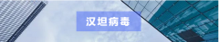 鼠傳疾病 | 漢坦病毒--消滅鼠害刻不容緩