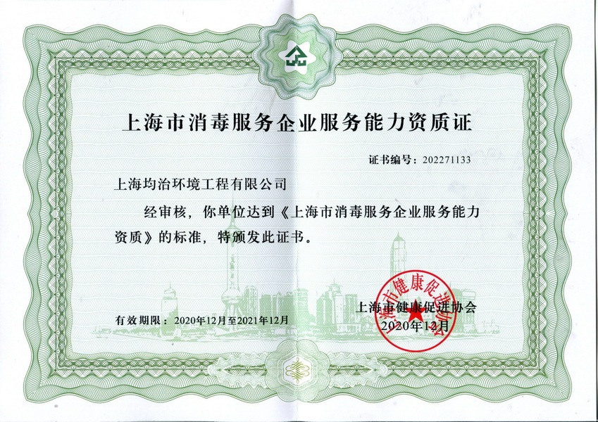 上海消毒服務(wù)企業(yè)資質(zhì)證書(shū)