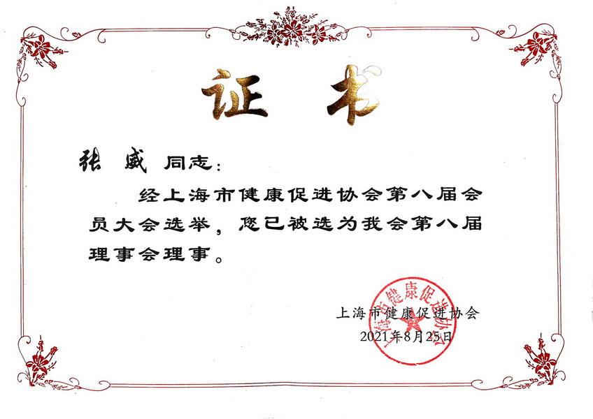 上海健康促進(jìn)協(xié)會(huì)理事單位