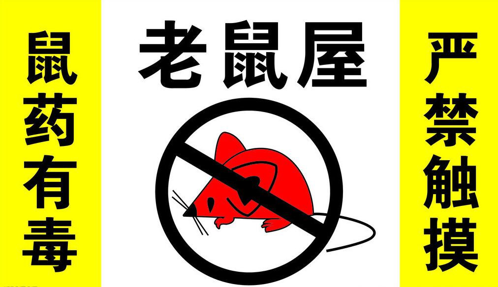 滅鼠方法分類