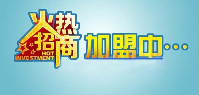 均治招商加盟全國(guó)范圍尋找優(yōu)質(zhì)合作商
