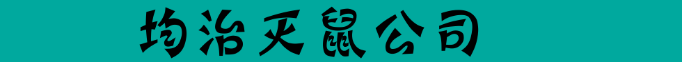 滅鼠公司行業(yè)解讀