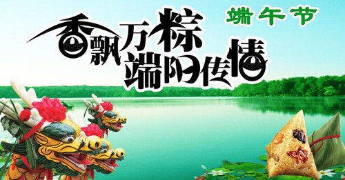 端午佳節(jié) 祝賀新老客戶節(jié)日快樂