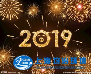 上海均治環(huán)境工程有限公司攜全體員工祝您春節(jié)
