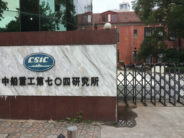 中船重工704研究所