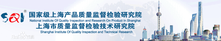 上海市質(zhì)量監(jiān)督檢驗技術(shù)研究院