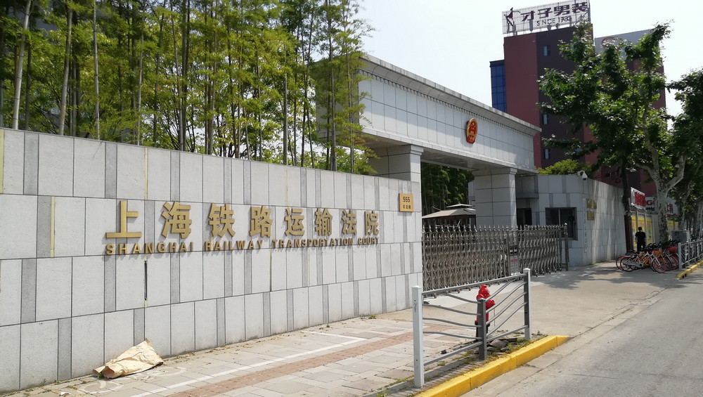 上海市鐵路法院