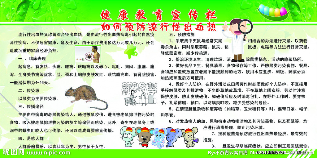流行性出血熱：老鼠傳播，但并非鼠疫
