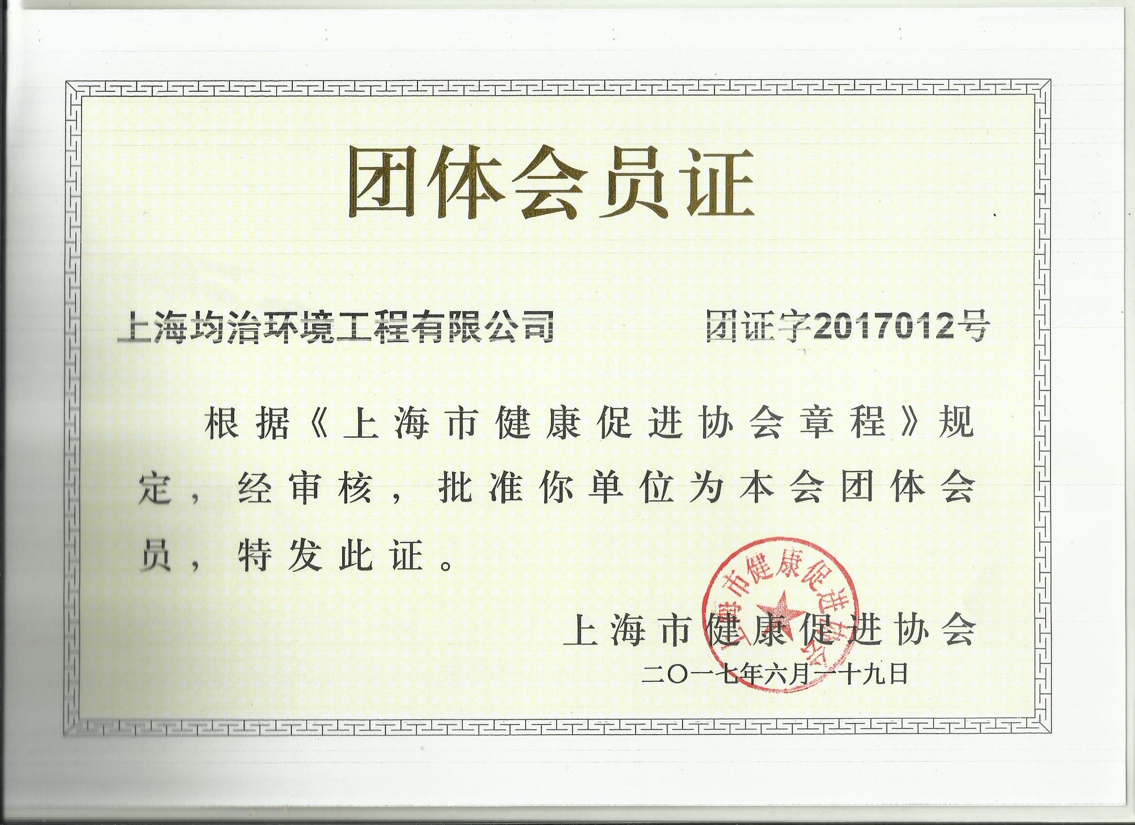 上海健康促進(jìn)協(xié)會(huì)團(tuán)體單位