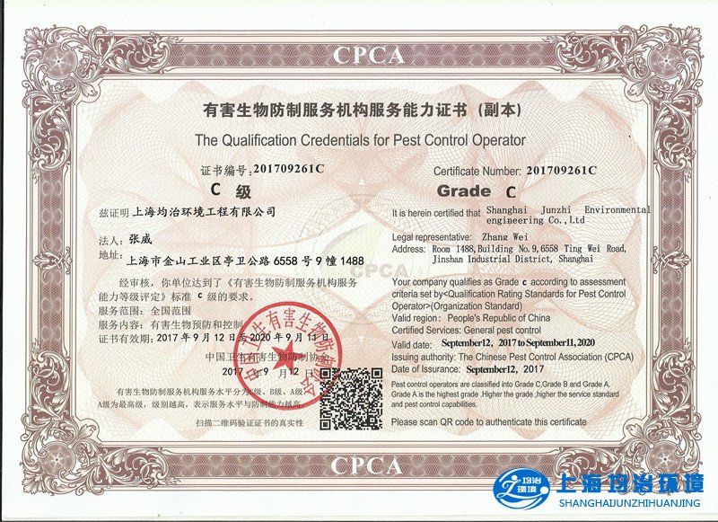 全國(guó)有害生物防制資質(zhì)證書(shū)